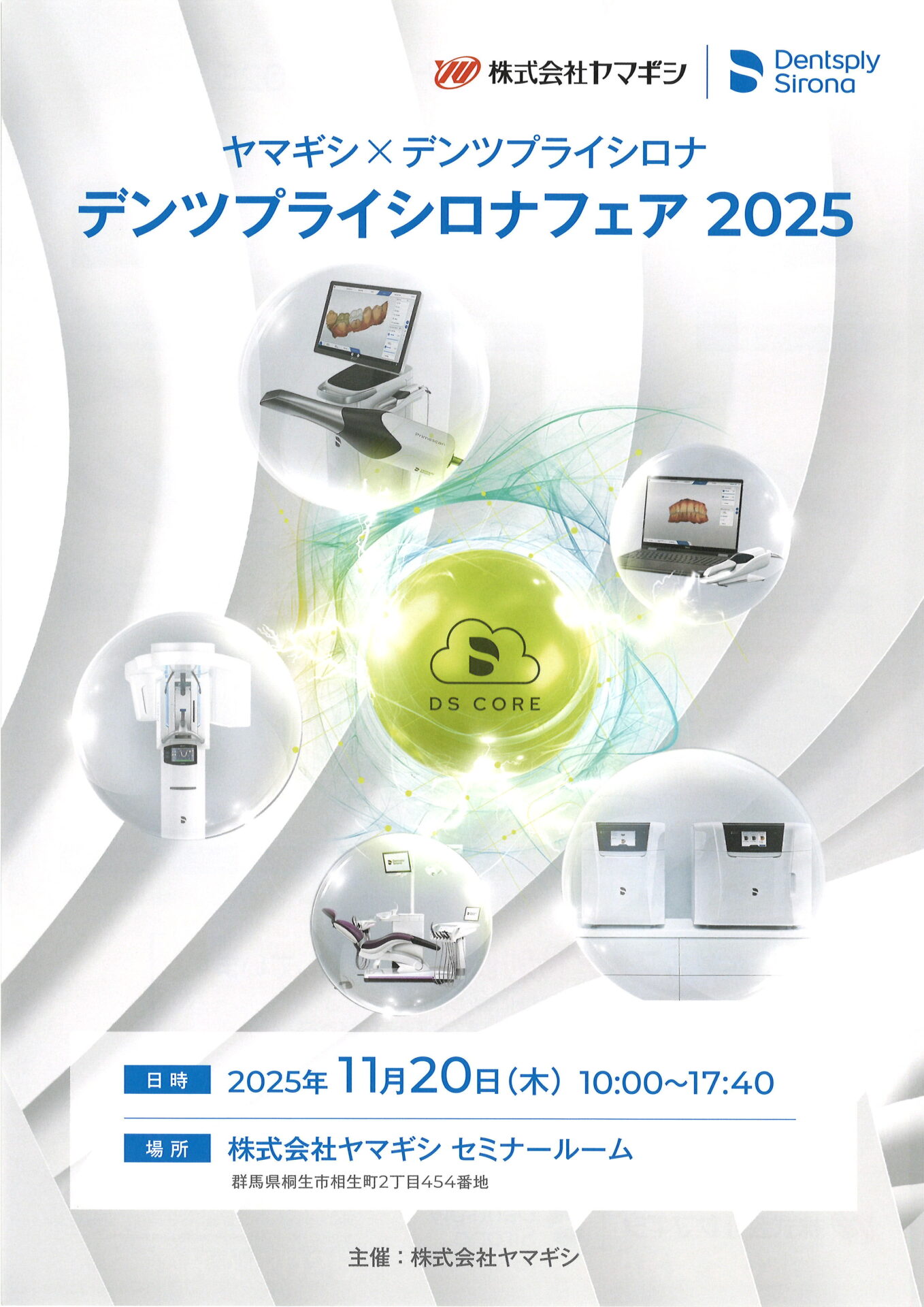 デンツプライシロナ2025フェア 体感会のお知らせ｜ブログ - 株式会社