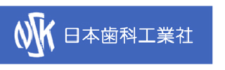（株）日本歯科工業社