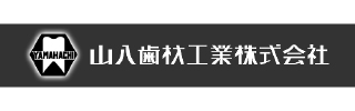 山八歯材工業（株）