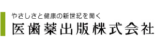 医歯薬出版（株）